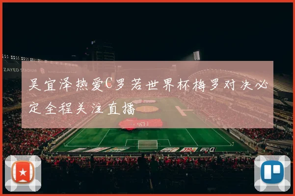 吴宜泽热爱C罗若世界杯梅罗对决必定全程关注直播