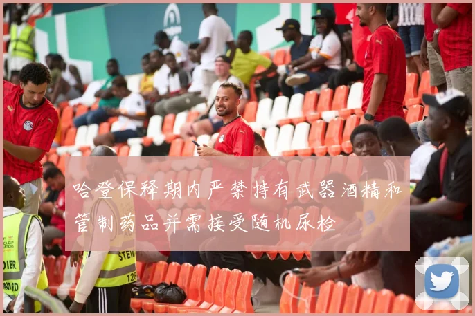 哈登保释期内严禁持有武器酒精和管制药品并需接受随机尿检