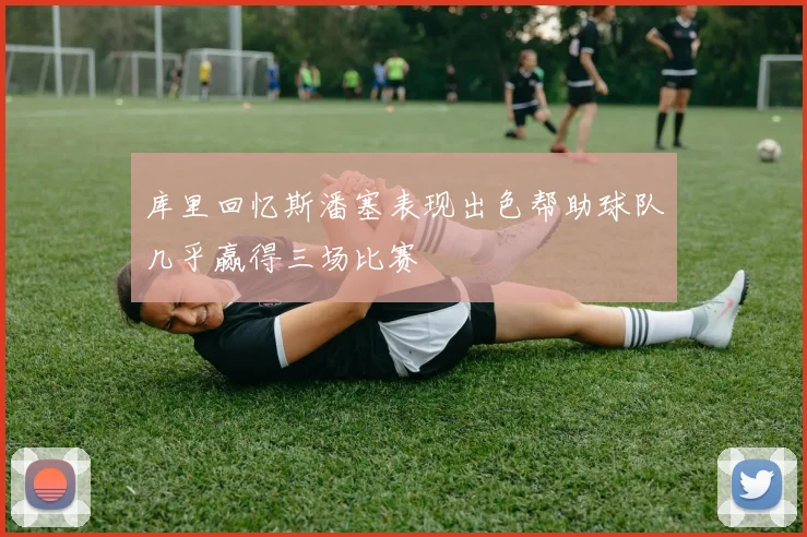 库里回忆斯潘塞表现出色帮助球队几乎赢得三场比赛