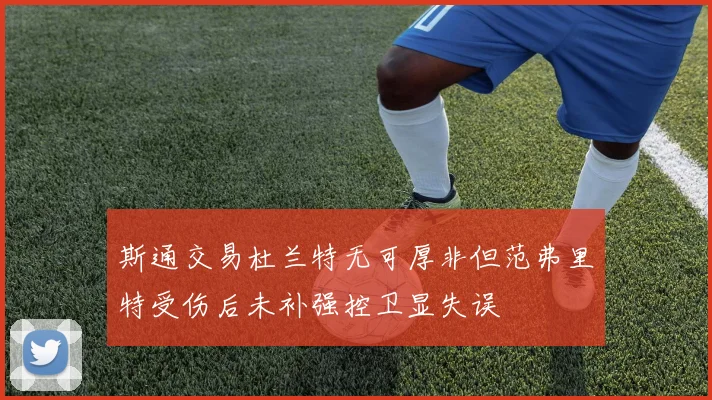 斯通交易杜兰特无可厚非但范弗里特受伤后未补强控卫显失误